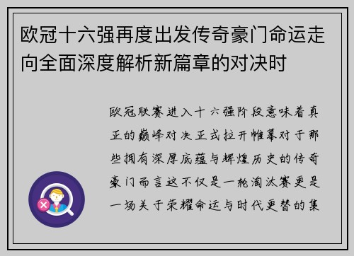 欧冠十六强再度出发传奇豪门命运走向全面深度解析新篇章的对决时