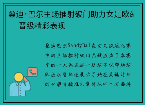 桑迪·巴尔主场推射破门助力女足欧冠晋级精彩表现 桑迪·巴尔主场推射破门助力女足欧冠晋级精彩表现