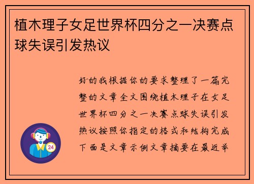 植木理子女足世界杯四分之一决赛点球失误引发热议 植木理子女足世界杯四分之一决赛点球失误引发热议