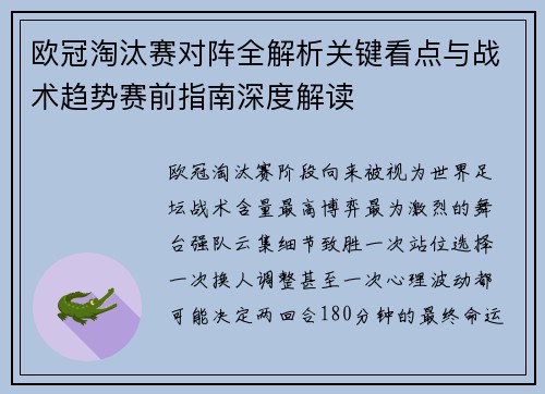 欧冠淘汰赛对阵全解析关键看点与战术趋势赛前指南深度解读