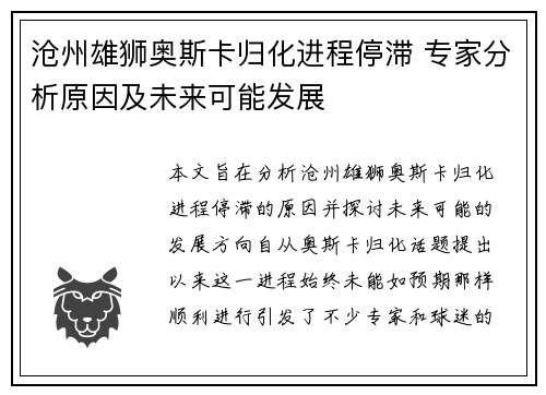 沧州雄狮奥斯卡归化进程停滞 专家分析原因及未来可能发展