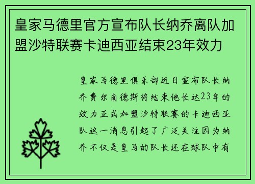 皇家马德里官方宣布队长纳乔离队加盟沙特联赛卡迪西亚结束23年效力