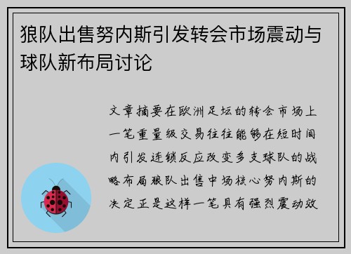 狼队出售努内斯引发转会市场震动与球队新布局讨论