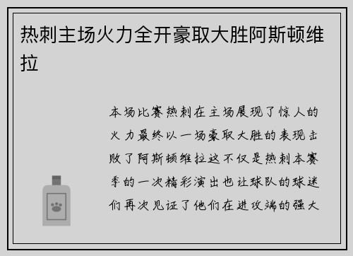 热刺主场火力全开豪取大胜阿斯顿维拉