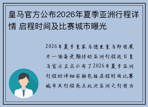 皇马官方公布2026年夏季亚洲行程详情 启程时间及比赛城市曝光