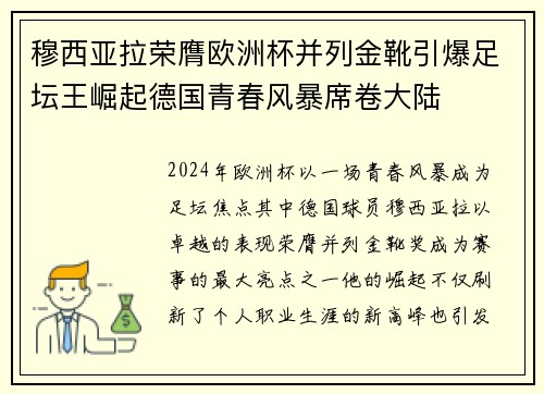 穆西亚拉荣膺欧洲杯并列金靴引爆足坛王崛起德国青春风暴席卷大陆