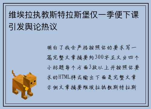 维埃拉执教斯特拉斯堡仅一季便下课引发舆论热议